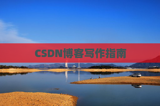 CSDN博客写作指南