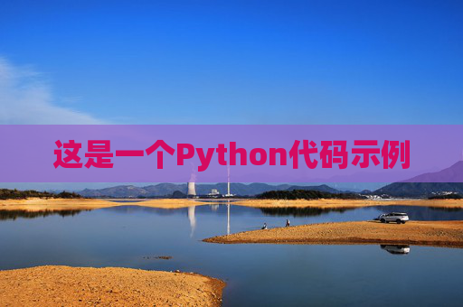 这是一个Python代码示例