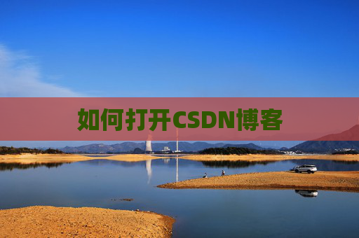 如何打开CSDN博客